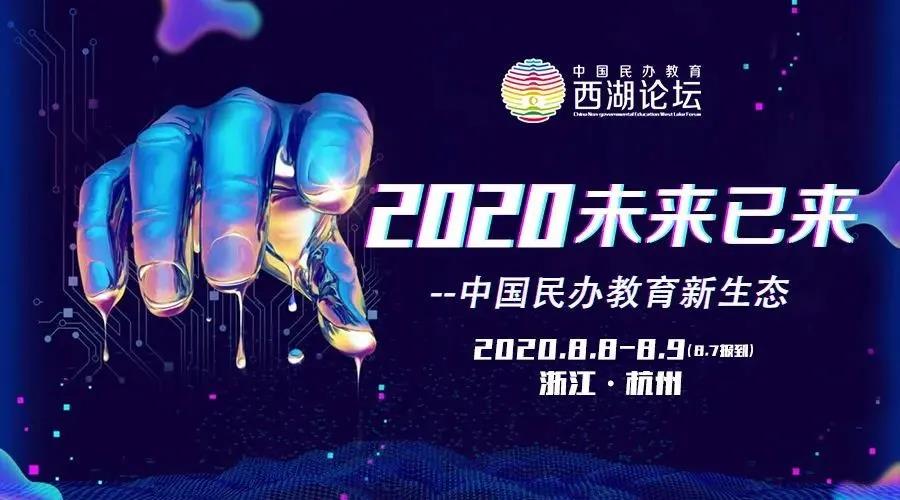 <b>戴思樂集團(tuán)受邀出席2020年中國民辦教育西湖論壇</b>