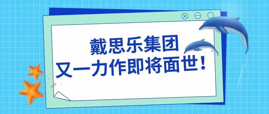 <b>阜陽堯泰漢海海洋館——戴思樂集團(tuán)又一力作即將面世！</b>