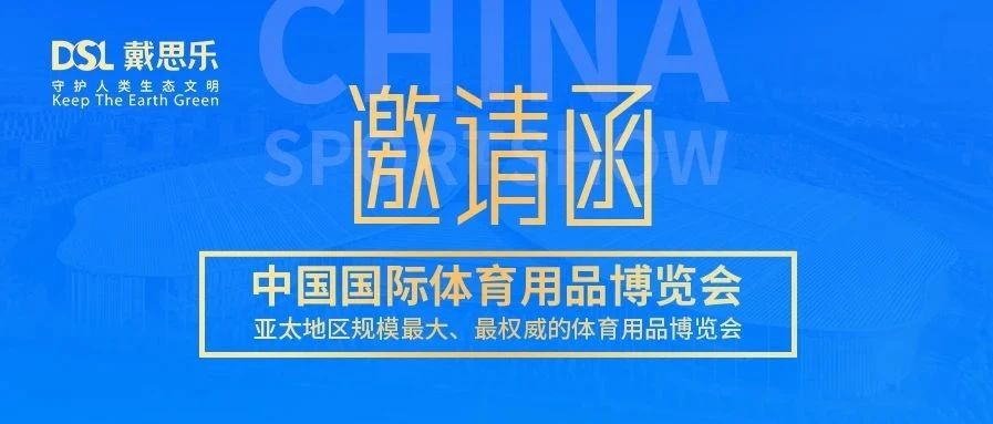 叮！你有戴思樂(lè)2020體博會(huì)邀請(qǐng)函，請(qǐng)注意查收！