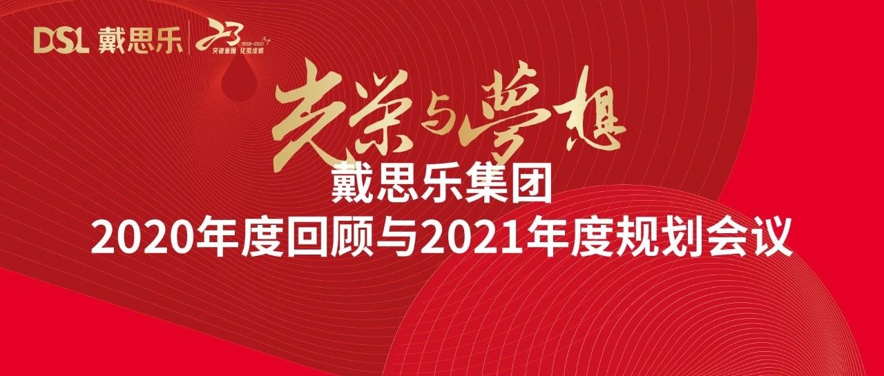 <b>戴思樂年度新聞|光榮與夢想——2020年度回顧與2021年度規(guī)劃會(huì)議</b>