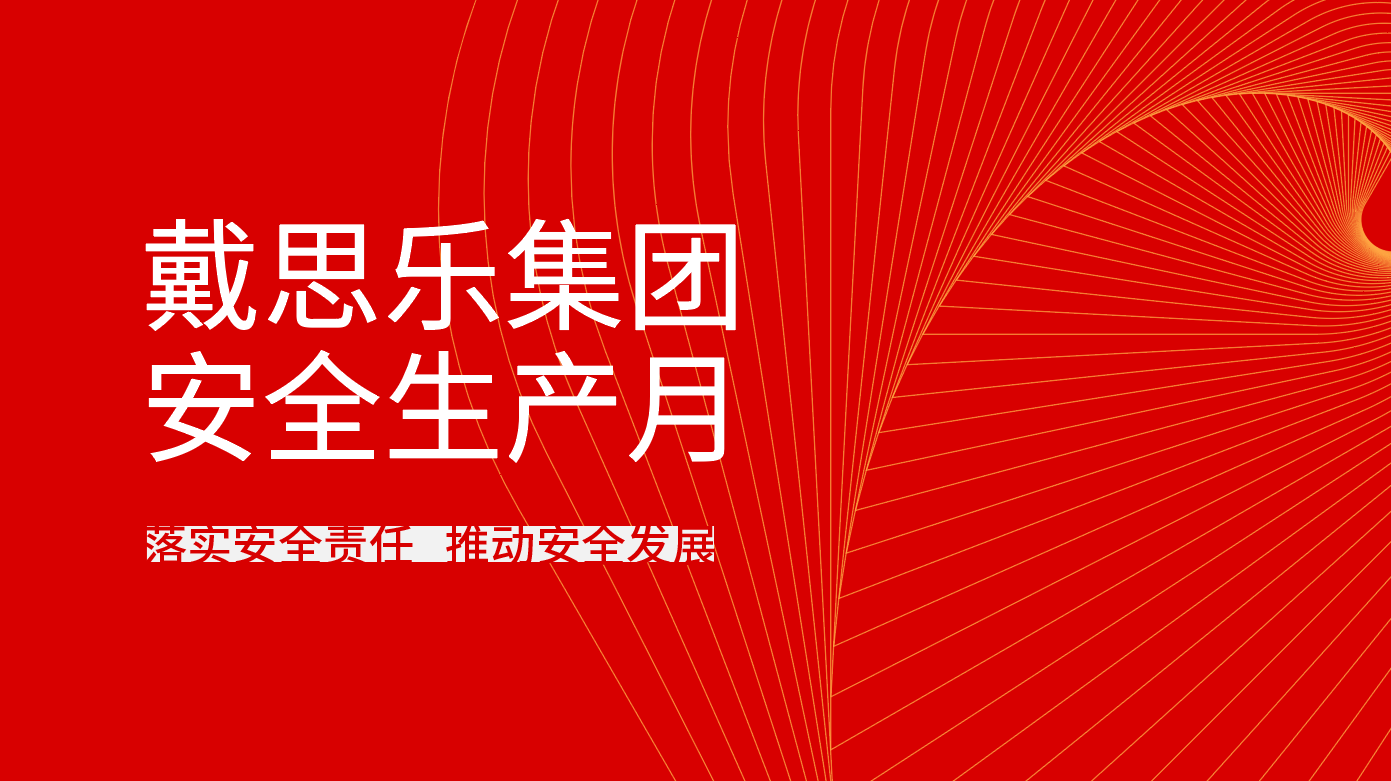 <b>戴思樂(lè)集團(tuán)全面開展2021年“安全生產(chǎn)月”系列活動(dòng)</b>