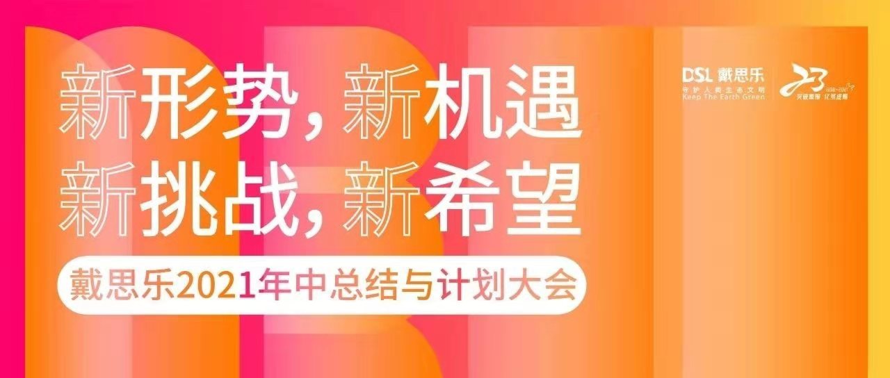 <b>熱烈祝賀戴思樂集團2021年中總結與計劃大會圓滿召開！</b>