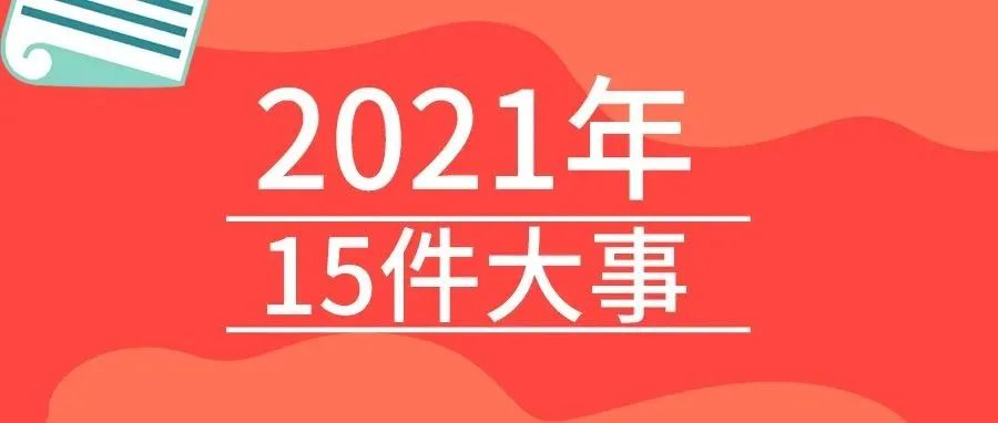 <b>戴思樂2021年的15件大事，我們一起見證！</b>