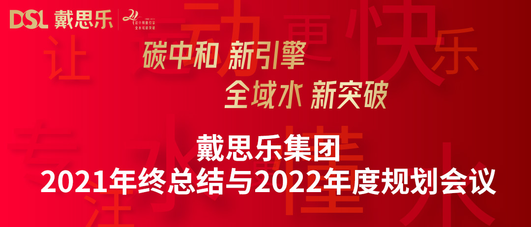 <b>年度新聞|戴思樂集團(tuán)召開“2021年終總結(jié)與2022年度規(guī)劃會(huì)議”</b>