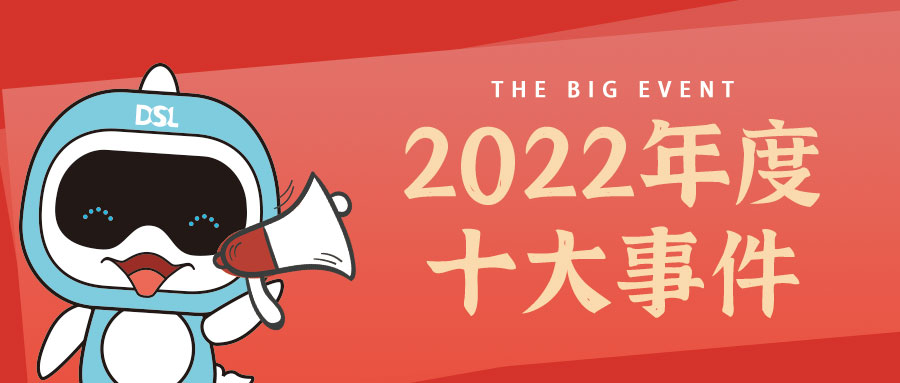 <b>年度新聞| 戴思樂2022年的10件大事，我們一起見證！</b>