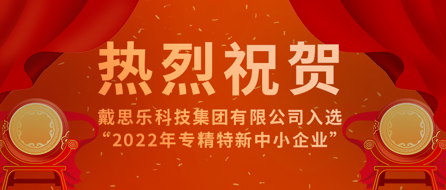 <b>智能智造開新篇！戴思樂科技集團(tuán)有限公司成功入選“2022年專精特新中小企業(yè)</b>