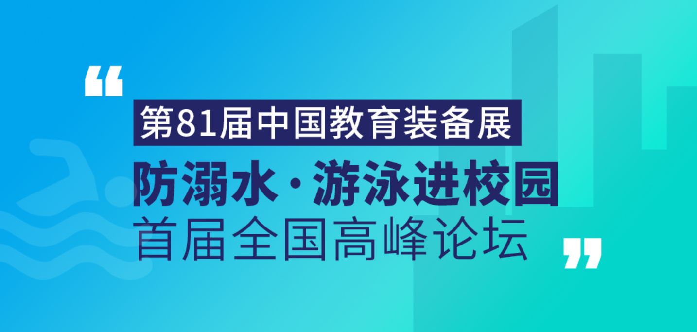 戴思樂集團受邀出席首屆“防溺水?游泳進校園”全國高峰論壇