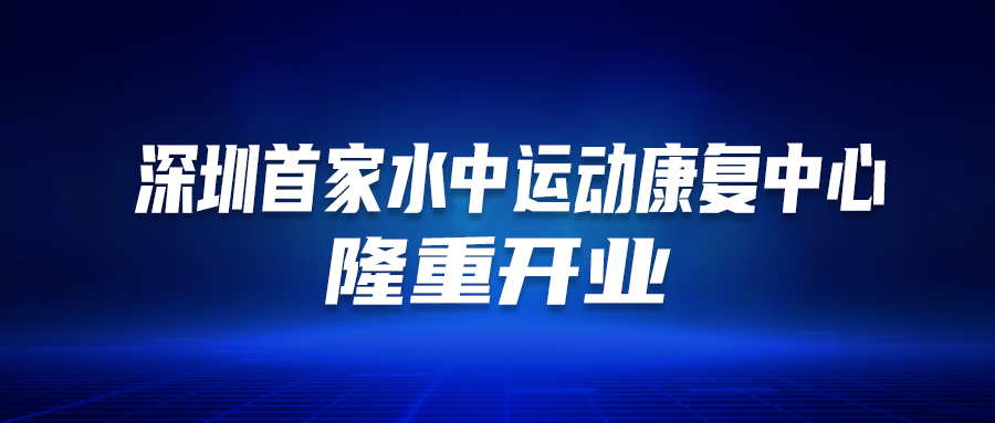 深圳首個！這家醫(yī)院的“水中運(yùn)動康復(fù)中心”隆重開業(yè)啦！這類人群有福了…