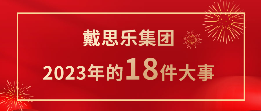 我們一起走過！戴思樂集團(tuán)2023年的18件大事！