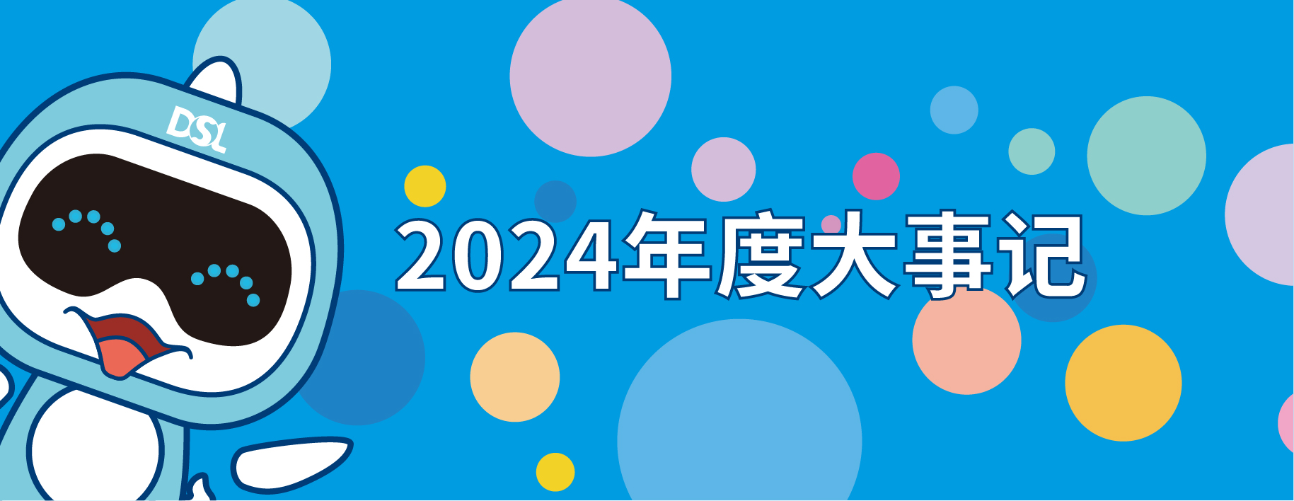 <b>2024年的戴思樂集團19件大事，每一件都驚艷！</b>