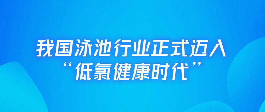 【行業(yè)里程碑】戴思樂(lè)主編的全國(guó)首部《低氯泳池水動(dòng)力凈水技術(shù)規(guī)程》正式實(shí)施！