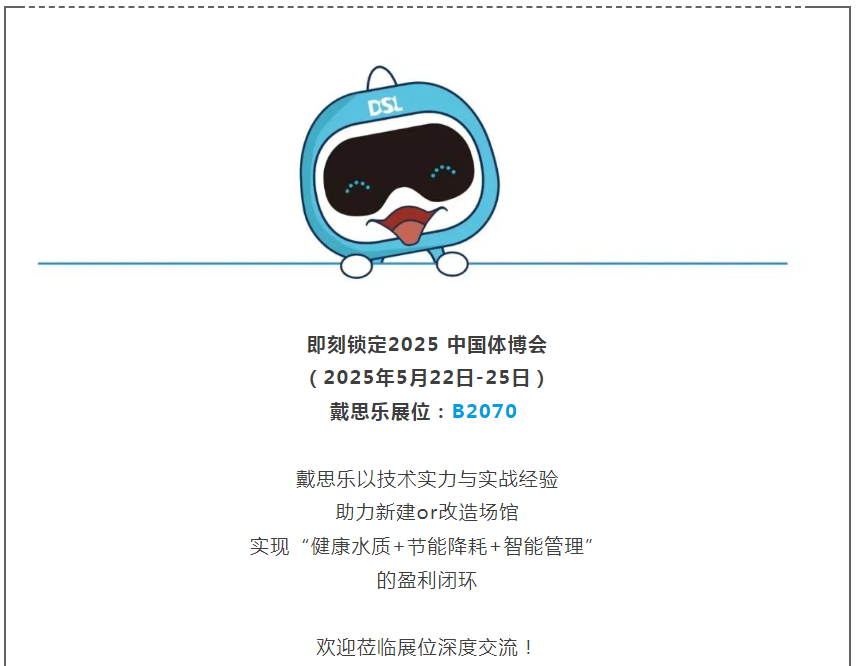 戴思樂體博會(huì),戴思樂集團(tuán)體博會(huì),戴思樂智慧場館